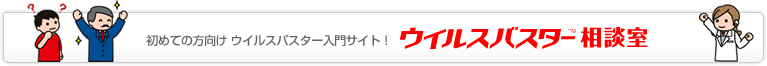 初めての方向け　ウイルスバスター入門サイト！ ウイルスバスター相談室