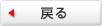 戻る