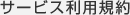 サービス利用規約