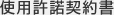 使用許諾契約書