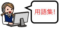 用語集！