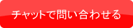 チャットで今すぐ解決!