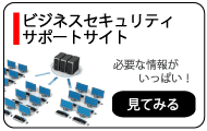 ビジネスセキュリティ サポートサイト