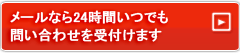 メールサポートなら24時間いつでも受付しています。ボタンをクリックするとメール問い合わせページが開きます。