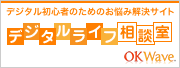 デジタルライフ相談室
