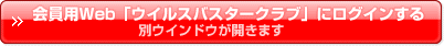 会員用Web「ウイルスバスタークラブ」にログインする（別ウインドウが開きます）