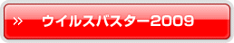 ウイルスバスター2009