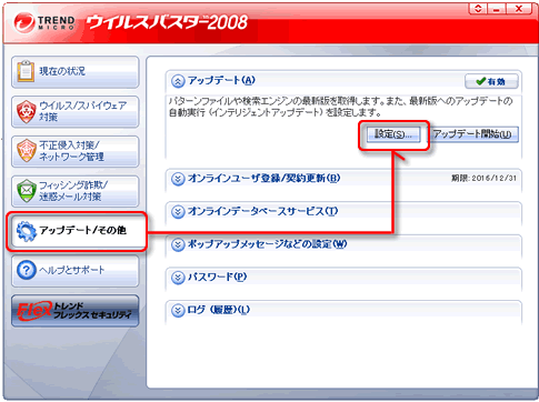ウイルスバスター2008 アップデート設定