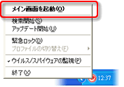 ウイルスバスター2008 メイン画面を起動
