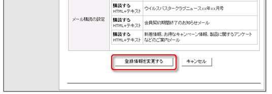 ウイルスバスタークラブ 登録情報を変更する