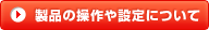 製品の操作や設定について