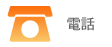 電話