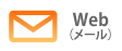 Web(メール)