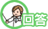 回答