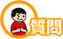 質問