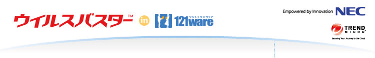 よくあるご質問 メール 電話でのお問い合わせ ウイルスバスター In 121ware